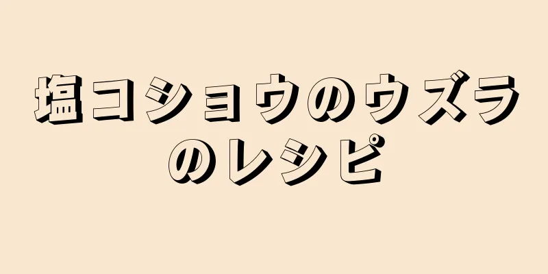 塩コショウのウズラのレシピ