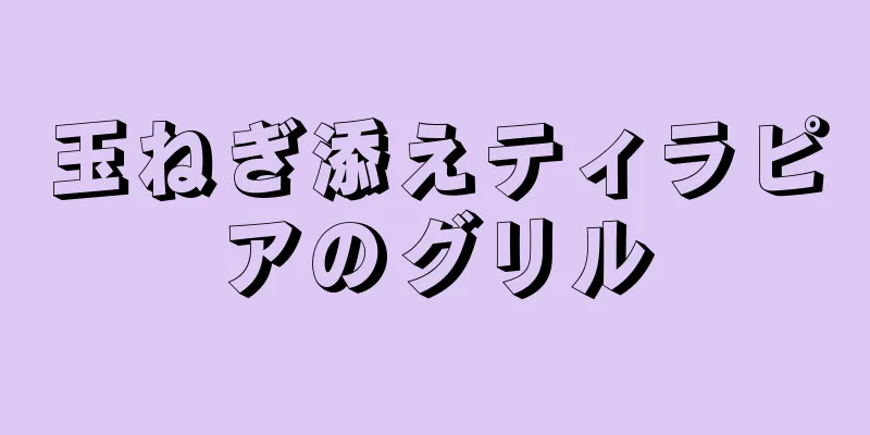 玉ねぎ添えティラピアのグリル