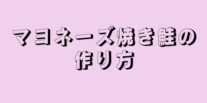 マヨネーズ焼き鮭の作り方