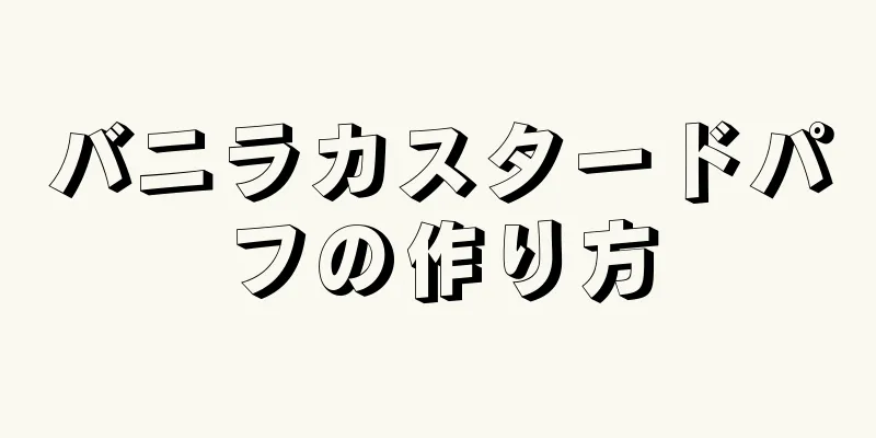 バニラカスタードパフの作り方