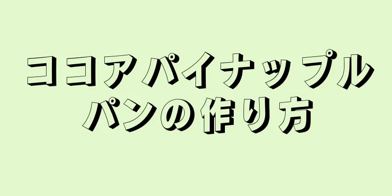 ココアパイナップルパンの作り方