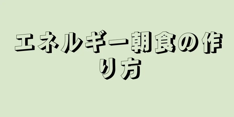 エネルギー朝食の作り方