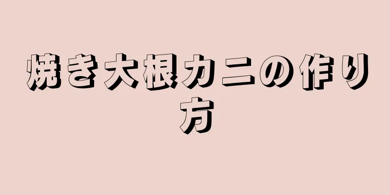 焼き大根カニの作り方
