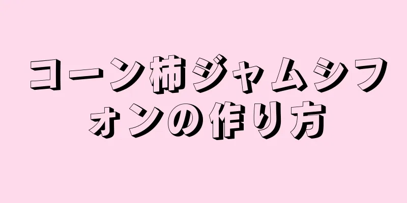 コーン柿ジャムシフォンの作り方