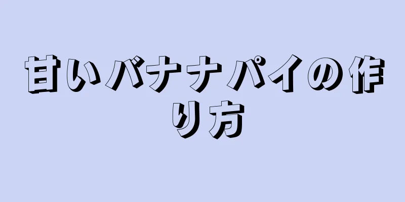 甘いバナナパイの作り方