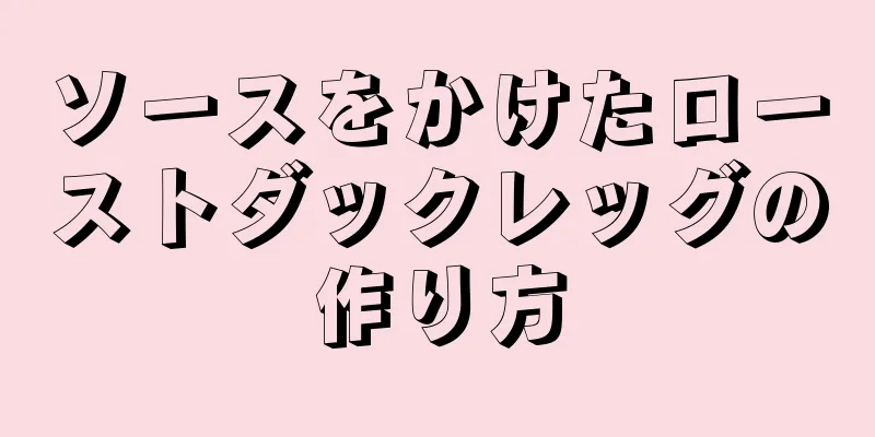 ソースをかけたローストダックレッグの作り方
