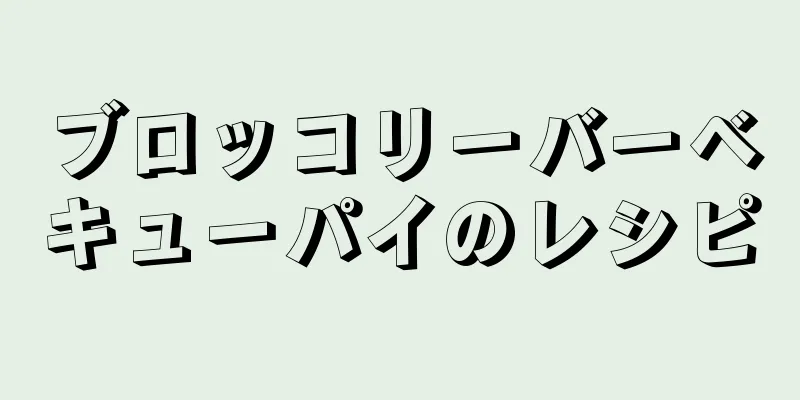 ブロッコリーバーベキューパイのレシピ
