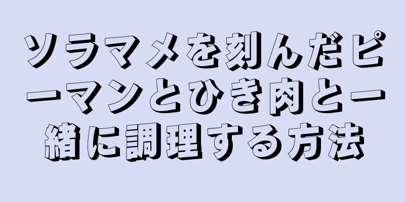 ソラマメを刻んだピーマンとひき肉と一緒に調理する方法