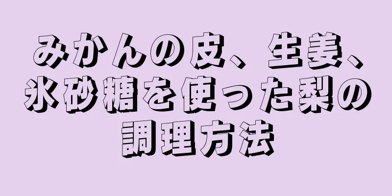 みかんの皮、生姜、氷砂糖を使った梨の調理方法