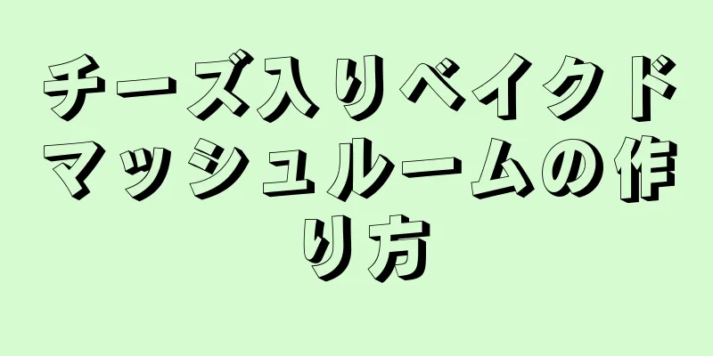 チーズ入りベイクドマッシュルームの作り方