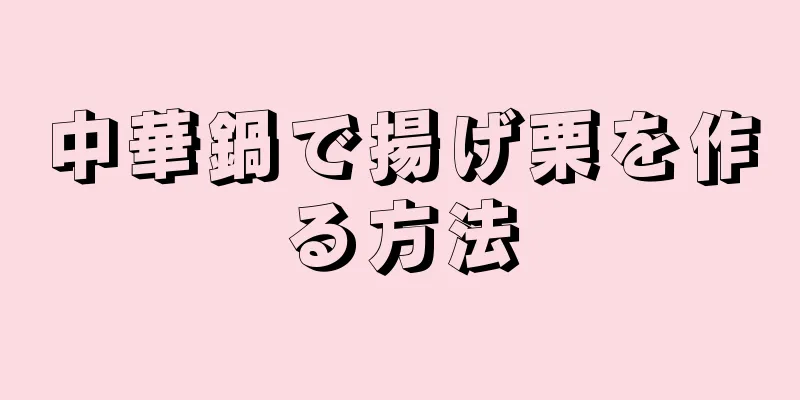 中華鍋で揚げ栗を作る方法