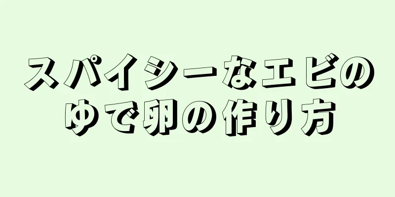 スパイシーなエビのゆで卵の作り方