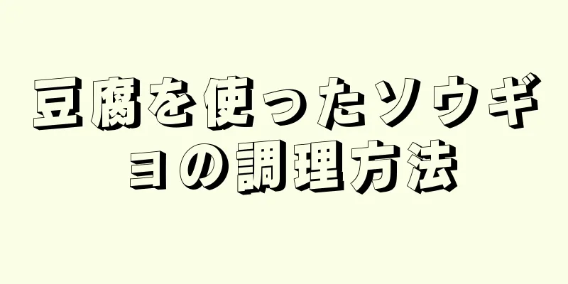 豆腐を使ったソウギョの調理方法