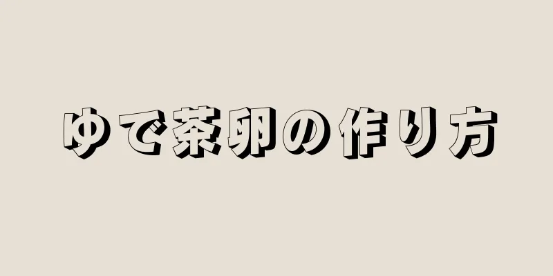 ゆで茶卵の作り方