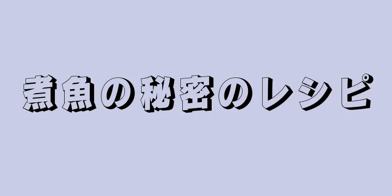 煮魚の秘密のレシピ