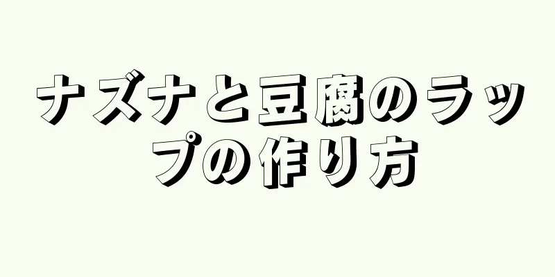 ナズナと豆腐のラップの作り方