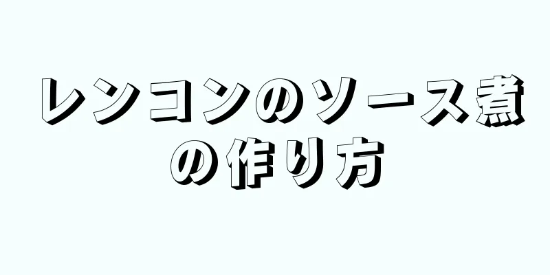 レンコンのソース煮の作り方