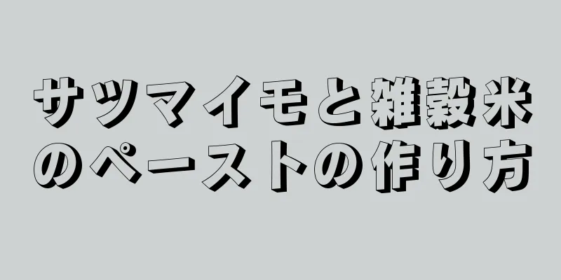 サツマイモと雑穀米のペーストの作り方