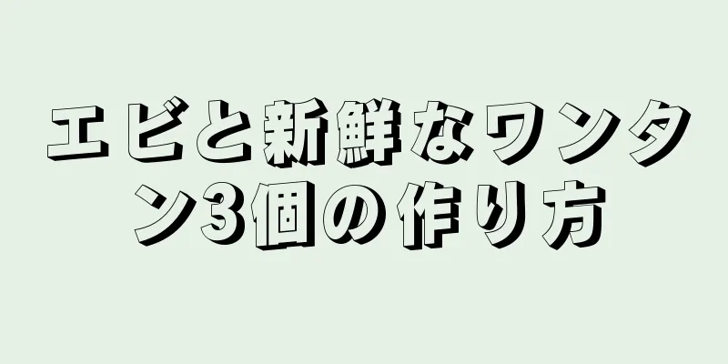 エビと新鮮なワンタン3個の作り方