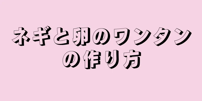 ネギと卵のワンタンの作り方