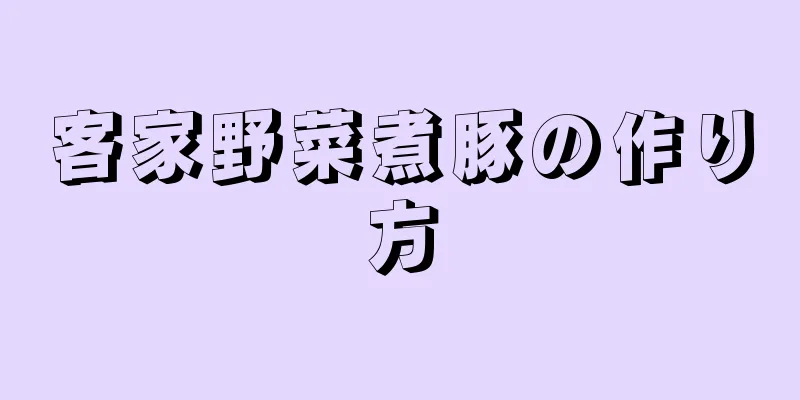 客家野菜煮豚の作り方