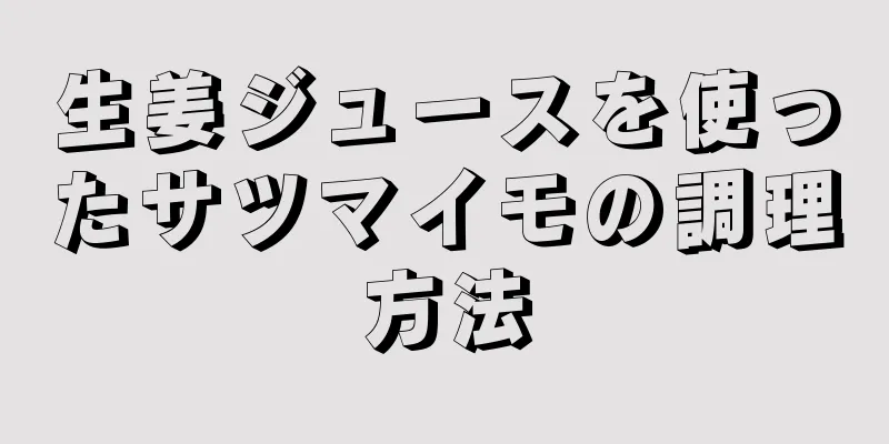生姜ジュースを使ったサツマイモの調理方法