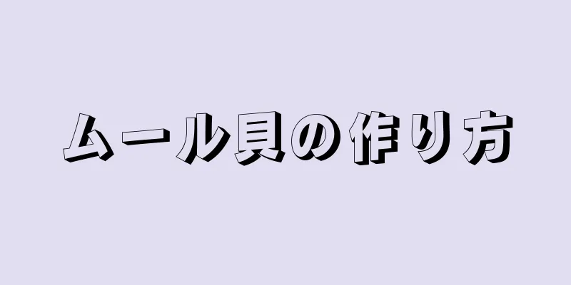 ムール貝の作り方