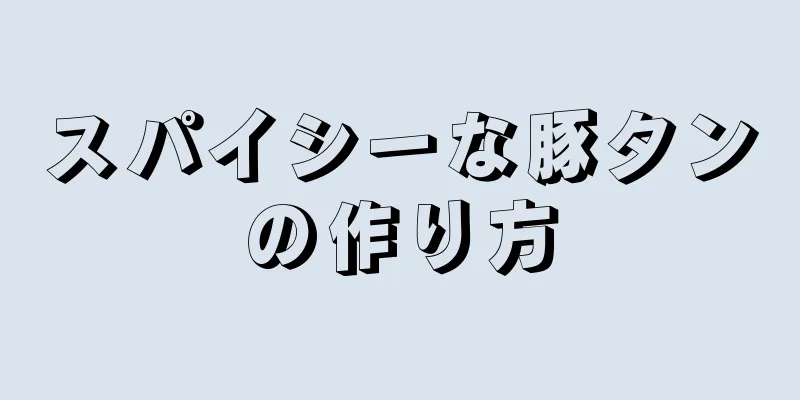 スパイシーな豚タンの作り方