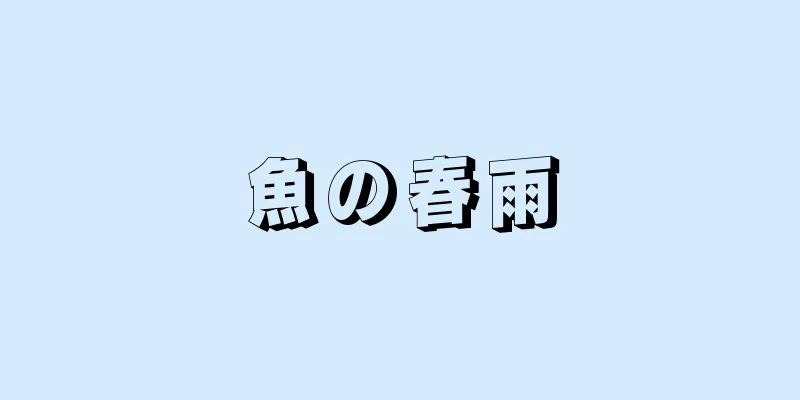 魚の春雨