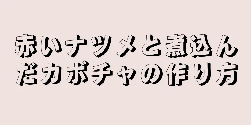 赤いナツメと煮込んだカボチャの作り方