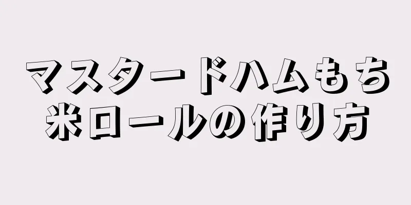 マスタードハムもち米ロールの作り方