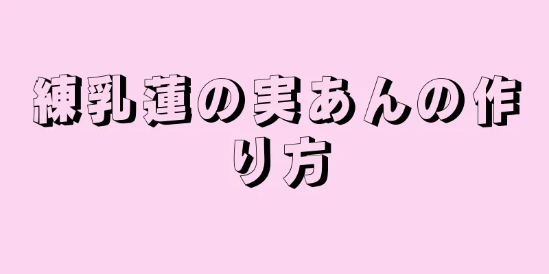 練乳蓮の実あんの作り方
