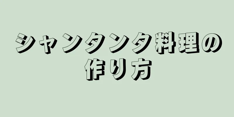 シャンタンタ料理の作り方