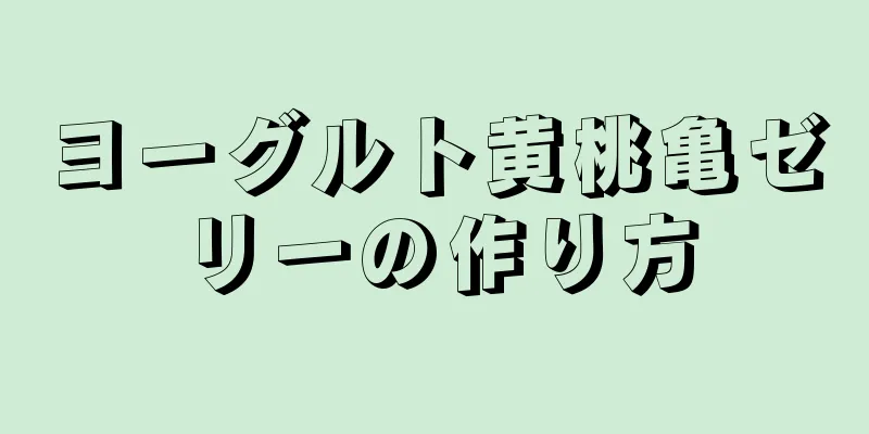 ヨーグルト黄桃亀ゼリーの作り方