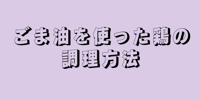 ごま油を使った鶏の調理方法