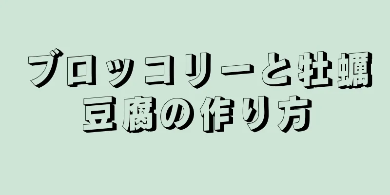 ブロッコリーと牡蠣豆腐の作り方