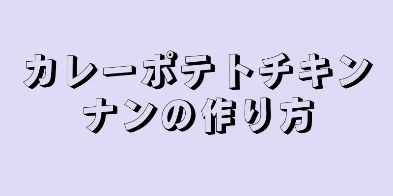 カレーポテトチキンナンの作り方