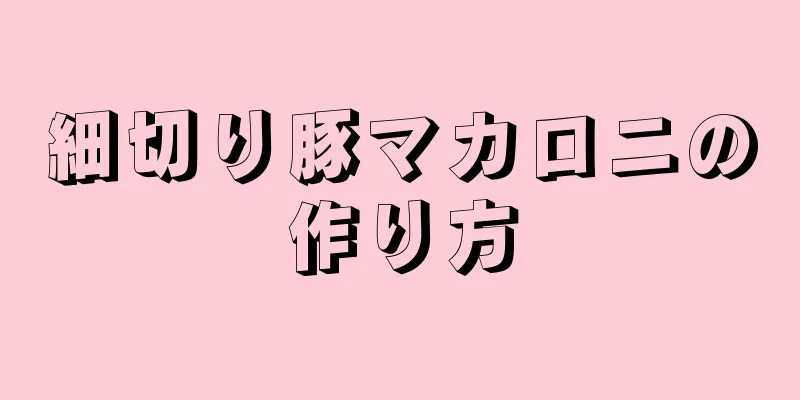 細切り豚マカロニの作り方