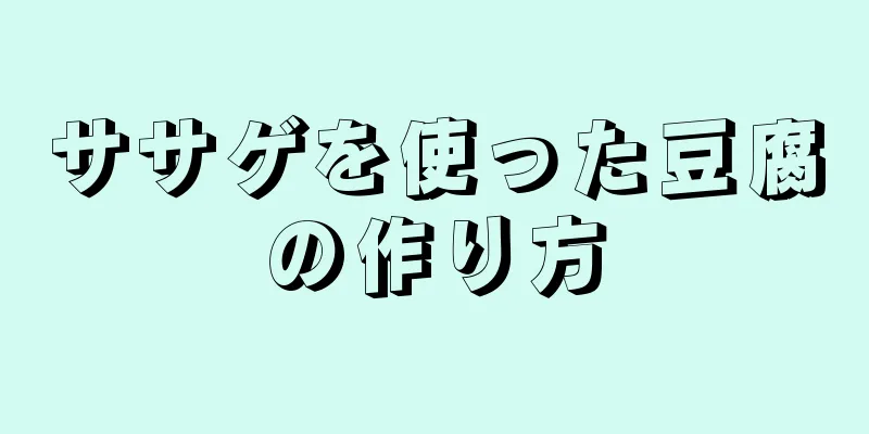 ササゲを使った豆腐の作り方