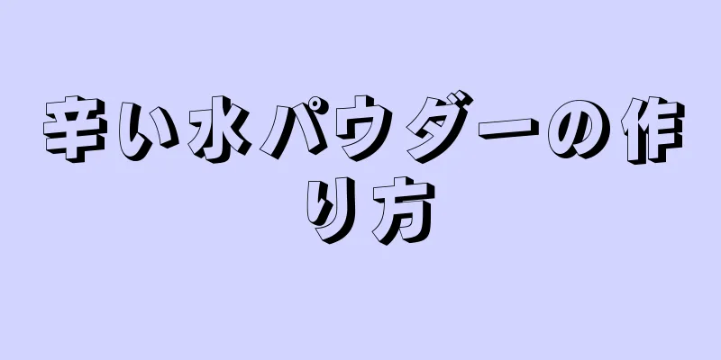 辛い水パウダーの作り方