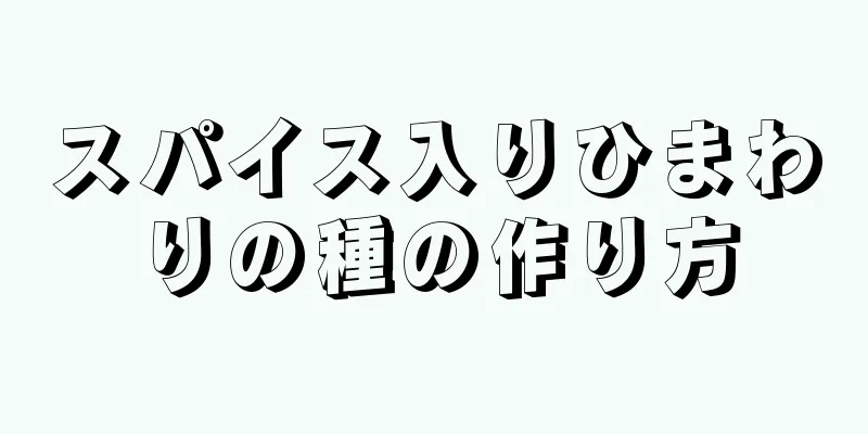 スパイス入りひまわりの種の作り方