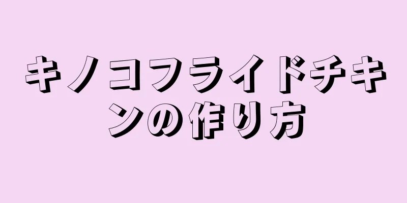キノコフライドチキンの作り方