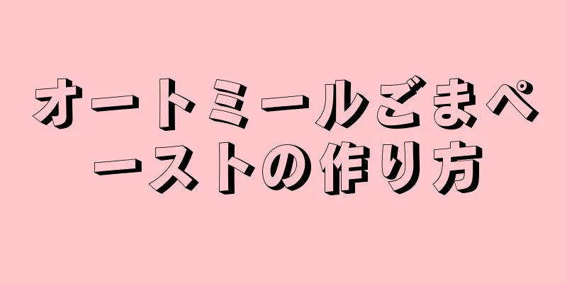 オートミールごまペーストの作り方