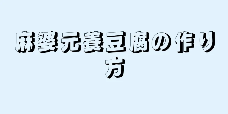 麻婆元養豆腐の作り方