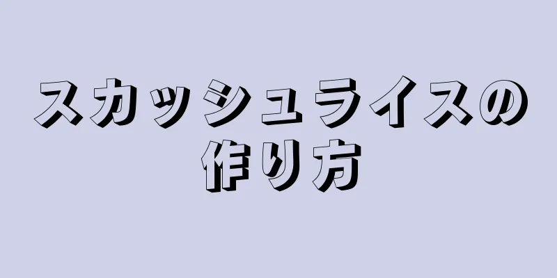 スカッシュライスの作り方