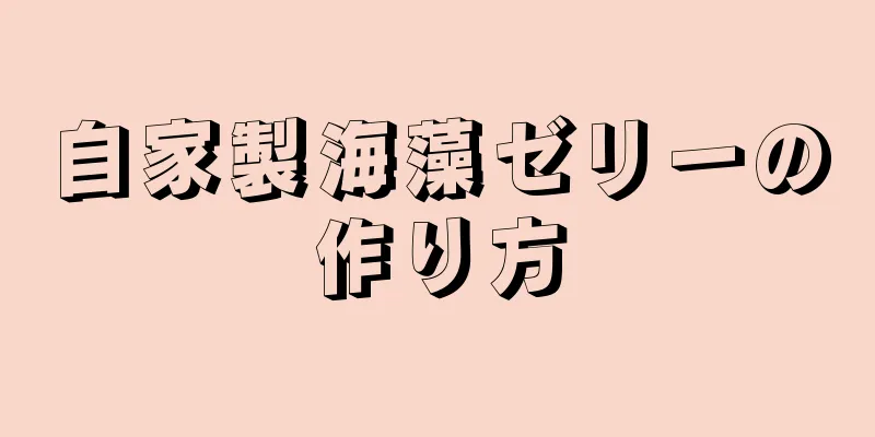自家製海藻ゼリーの作り方