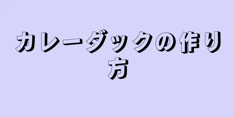 カレーダックの作り方