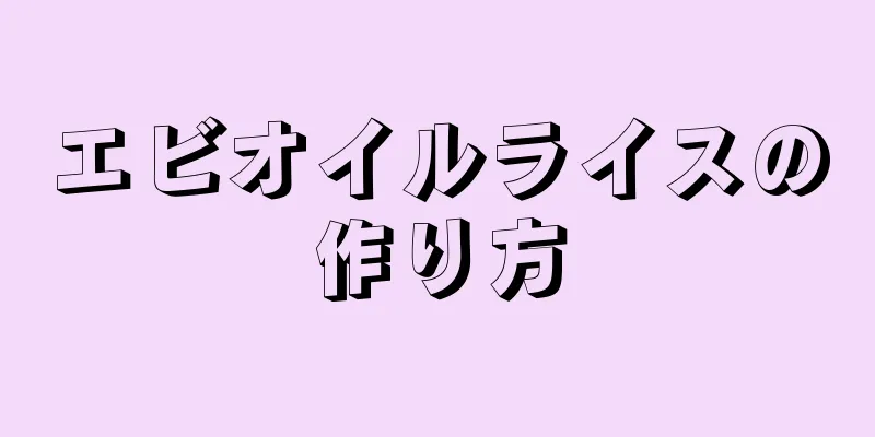 エビオイルライスの作り方