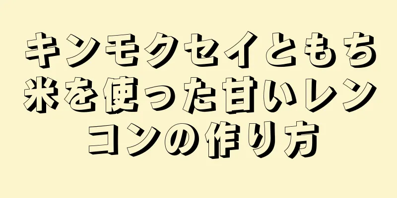 キンモクセイともち米を使った甘いレンコンの作り方