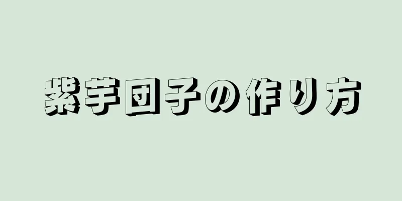 紫芋団子の作り方